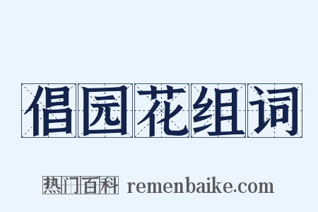 倡园花组词是什么意思的图片